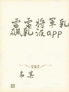 雷电将军乳液狂飙乳液app