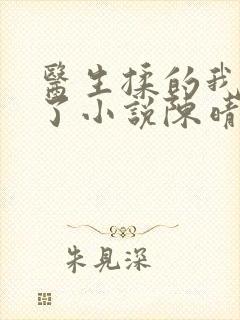 医生揉的我受不了小说陈晴晴