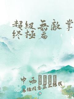 超级无敌掌门人终极篇