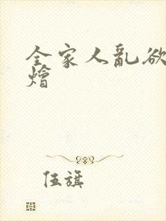 全家人乱欲大杂烩