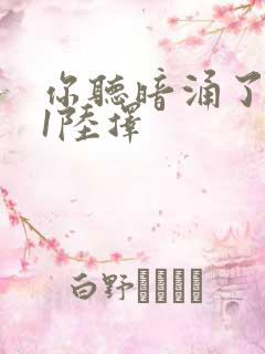 你听暗涌了1v1陆择