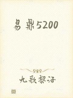 易鼎5200