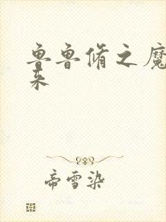 鲁鲁修之魔王回来