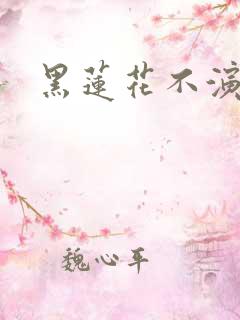 黑莲花不演了