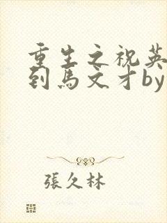 重生之祝英台遇到马文才by问鹿 TXT全文