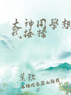 大神同学想吃掉我接档