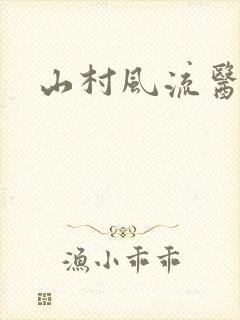 山村风流医生