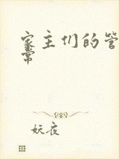 家主们的管教日常