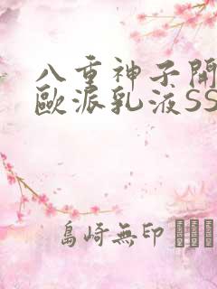 八重神子开襟大欧派乳液SS