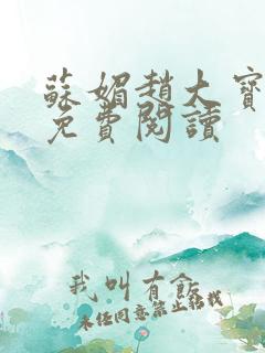 苏媚赵大宝全文免费阅读