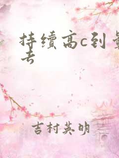 持续高c到晕过去