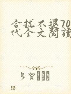 合拢不退70年代全文阅读