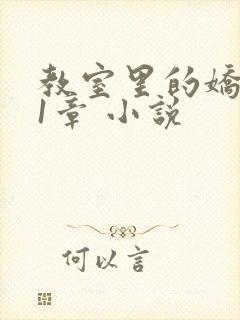 教室里的娇喘01章 小说