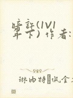 暗许(1V1 年下) 作者:不灵塔