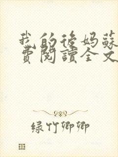 我的后妈苏晴免费阅读全文