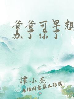 爸爸可早想在这办了你了