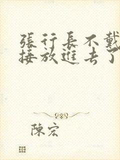 张行长不戴套直接放进去了