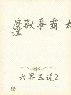 魔兽争霸 太平洋