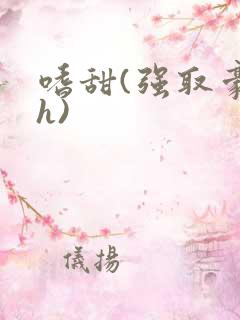 嗜甜(强取豪夺h)