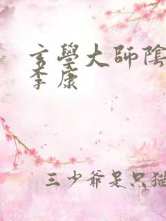 玄学大师阴阳眼李康