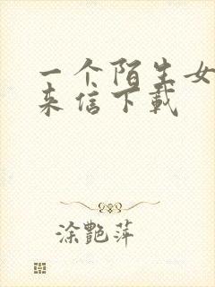 一个陌生女人的来信下载