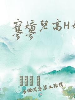 宠娇儿高H媚儿爹爹