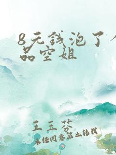 8元钱泡了个极品空姐