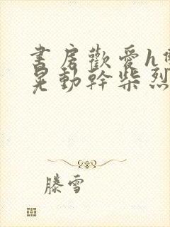 书房欢爱h双乳晃动干柴烈火