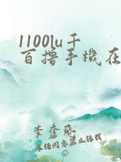 1100lu千百撸手机在线
