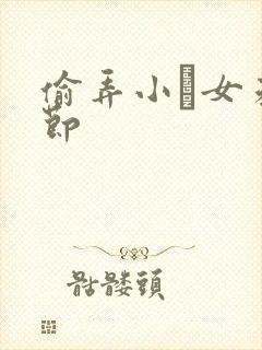 偷弄小姪女未删节