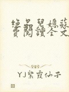 绝品儿媳苏暖免费阅读全文