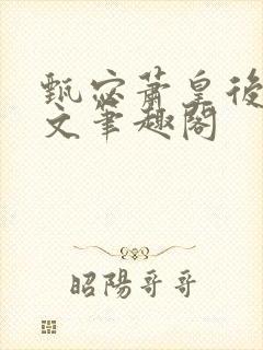 甄宓萧皇后高干文笔趣阁