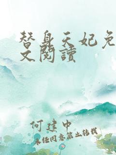 替身天妃免费全文阅读