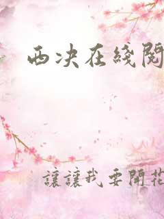 西决在线阅读