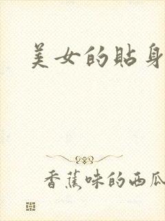 美女的贴身男医