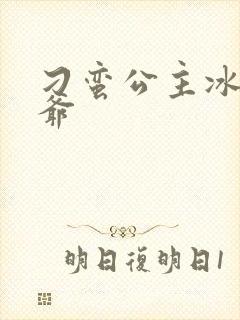 刁蛮公主冰山王爷