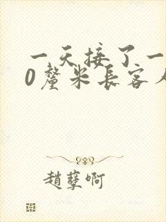 一天接了一个30厘米长客人