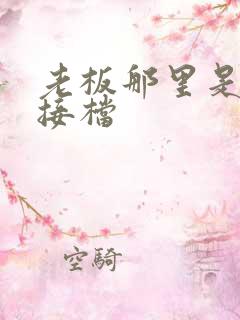 老板那里是XL接档