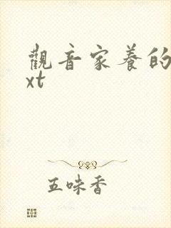 观音家养的熊txt