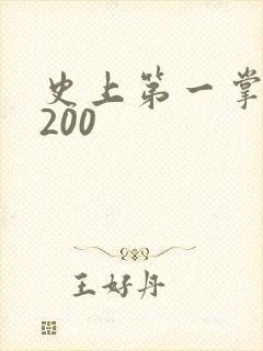 史上第一掌门5200