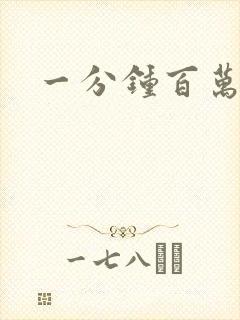 一分钟百万富翁