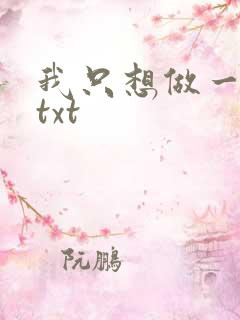 我只想做一只狗txt