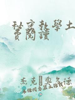 秘密教学土豪免费阅读