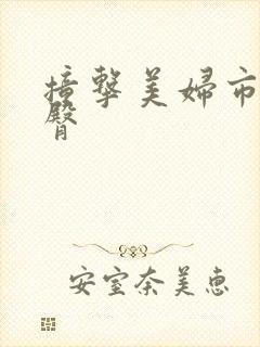 撞击美妇市长翘臀