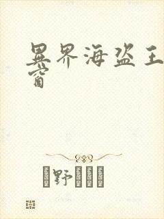 异界海盗王无弹窗