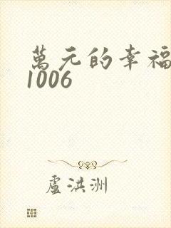 万元的幸福071006