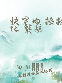 快穿肉 拯救黑化 系统