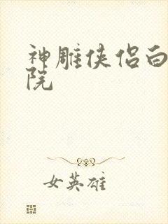 神雕侠侣白鹿书院