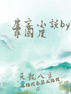 房客小说by无罪国度