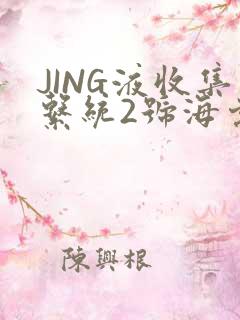 JING液收集系统2号海棠